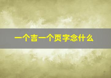 一个吉一个页字念什么