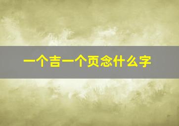 一个吉一个页念什么字