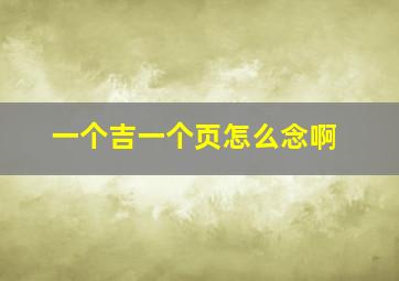 一个吉一个页怎么念啊