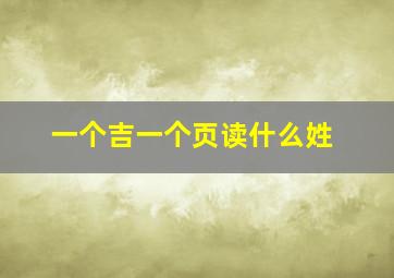 一个吉一个页读什么姓