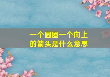 一个圆圈一个向上的箭头是什么意思