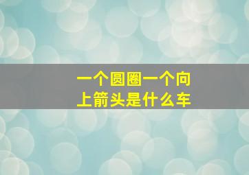 一个圆圈一个向上箭头是什么车