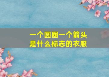 一个圆圈一个箭头是什么标志的衣服