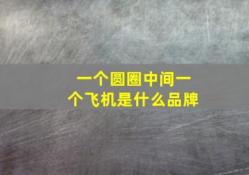 一个圆圈中间一个飞机是什么品牌