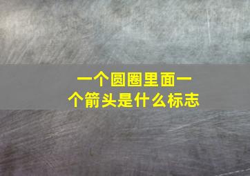 一个圆圈里面一个箭头是什么标志