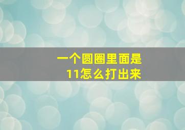 一个圆圈里面是11怎么打出来