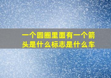 一个圆圈里面有一个箭头是什么标志是什么车