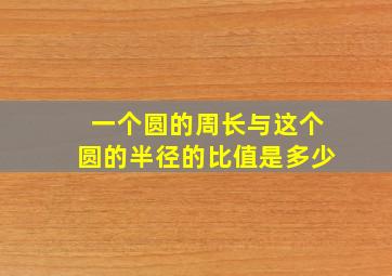 一个圆的周长与这个圆的半径的比值是多少