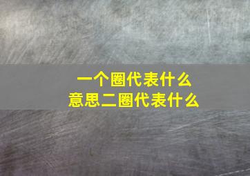 一个圈代表什么意思二圈代表什么