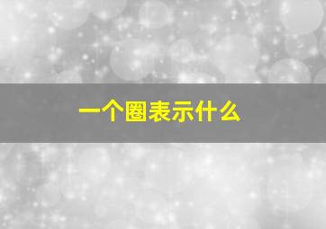 一个圈表示什么