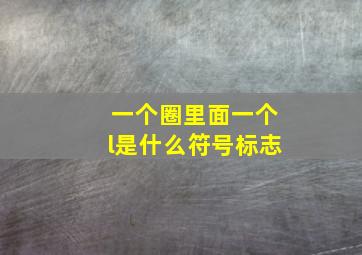 一个圈里面一个l是什么符号标志