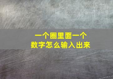 一个圈里面一个数字怎么输入出来