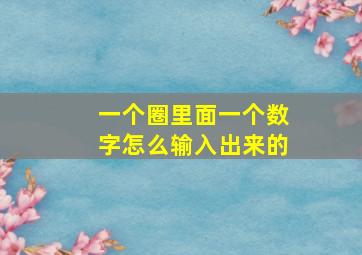 一个圈里面一个数字怎么输入出来的