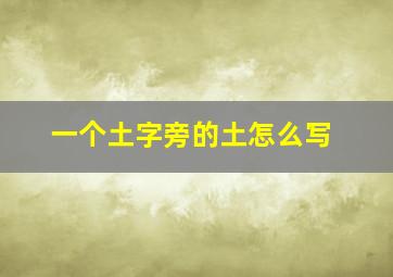 一个土字旁的土怎么写