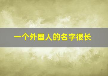 一个外国人的名字很长