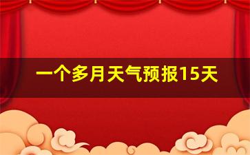 一个多月天气预报15天