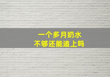 一个多月奶水不够还能追上吗