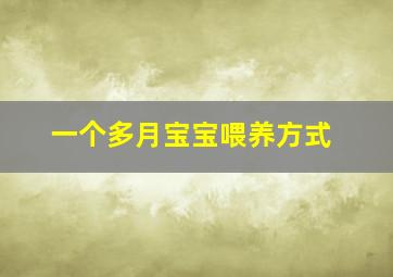 一个多月宝宝喂养方式