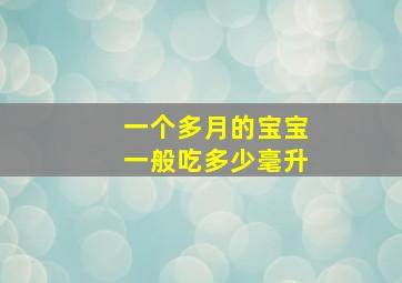 一个多月的宝宝一般吃多少毫升