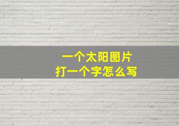 一个太阳图片打一个字怎么写