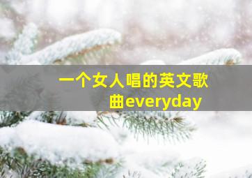 一个女人唱的英文歌曲everyday