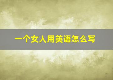 一个女人用英语怎么写