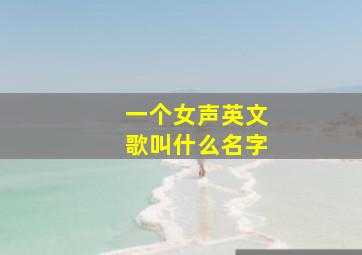 一个女声英文歌叫什么名字