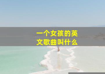 一个女孩的英文歌曲叫什么