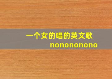 一个女的唱的英文歌nonononono