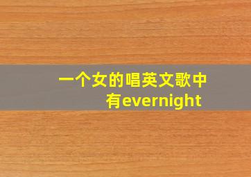 一个女的唱英文歌中有evernight