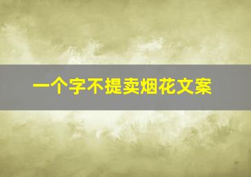 一个字不提卖烟花文案