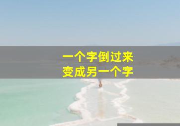 一个字倒过来变成另一个字