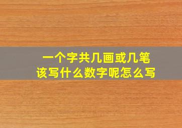 一个字共几画或几笔该写什么数字呢怎么写