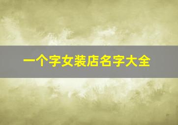 一个字女装店名字大全