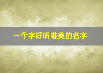 一个字好听唯美的名字