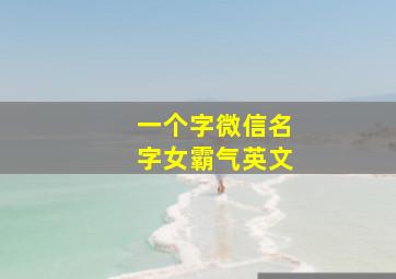 一个字微信名字女霸气英文