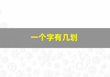 一个字有几划