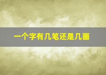 一个字有几笔还是几画