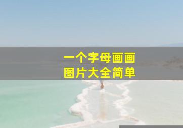 一个字母画画图片大全简单