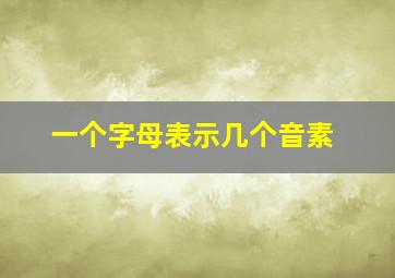 一个字母表示几个音素