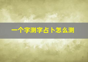 一个字测字占卜怎么测