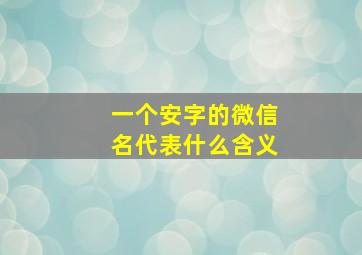 一个安字的微信名代表什么含义