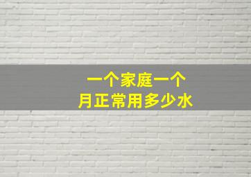 一个家庭一个月正常用多少水