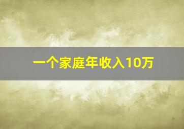 一个家庭年收入10万