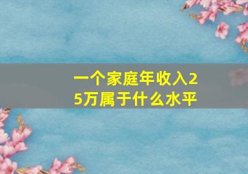 一个家庭年收入25万属于什么水平