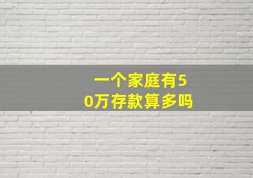 一个家庭有50万存款算多吗