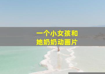 一个小女孩和她奶奶动画片