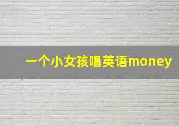 一个小女孩唱英语money