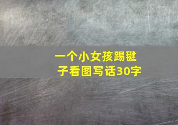 一个小女孩踢毽子看图写话30字