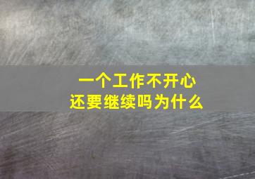 一个工作不开心还要继续吗为什么